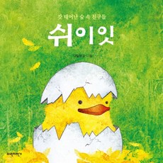 쉬이잇(갓태어난숲속친구들)