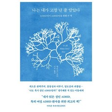 나는 내가 고장 난 줄 알았다:ADHD인이 ADHD인을 위해 쓴 책, 수오서재, 메러디스 카더 저/이진 역
