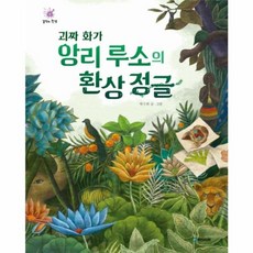 괴짜 화가 앙리 루소의 환상 정글, 국민서관, 걸작의 탄생