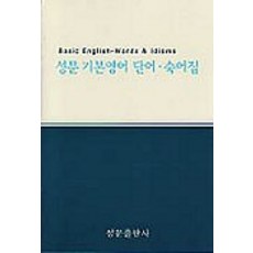 성문 기본영어:단어숙어집, 성문출판사, 영어영역