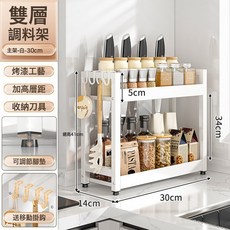 DIU 廚房調料品置物架多功能調味料檯面收納調料架子油鹽一體家用, 1個, 雙層30長白色:如圖, 1層