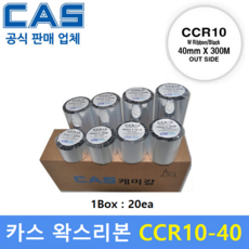 카스 왁스리본 CCR10-40B (40mm x 300m / 1Box : 20개) 프린터 먹지리본 / 아트지에 인쇄 / 열전사리본 / 식품 물류라벨등