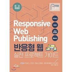 반응형 웹 실전 프로젝트 가이드 : HTML5 CSS3 자바스크립트 제이쿼리를 한 권으로, 아이콕스(iCox), 김광수,조혜경 공저
