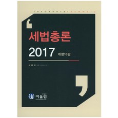 세법총론(2017), 어울림, 서광석 저