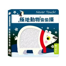 禾流文創 Never touch!極地動物偷偷摸 觸覺遊戲書 兒童啟蒙認知 互動體驗