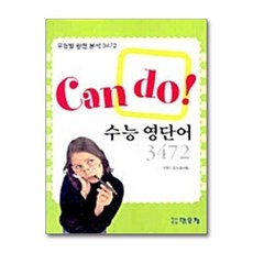 [온누리북스] Can do 수능 영단어 3472, 모든 고등학교 학년, 영어, 9788986607451