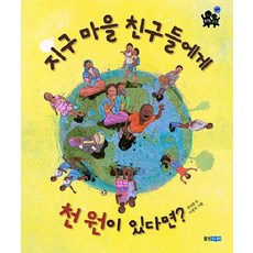 지구 마을 친구들에게 천 원이 있다면, 상품명