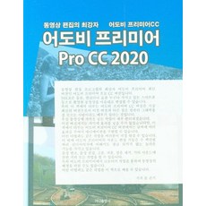 어도비 프리미어 Pro CC 2020, 윤관식(저), 가나출판사