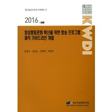양성평등문화 확산을 위한 방송 프로그램 제작 가이드라인 개발(2016), 한국여성정책연구원, 안상수,김인순,강혜란,박경희 공저