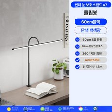 컴퓨터 조명 책상등 모니터 화면 책상스탠드 독서등, 버튼 스위치, 클립형 60cm 단일 화이트