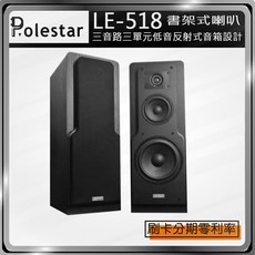 Polestar LE-518 書架式喇叭 3音路3單元低音反射式音箱設計