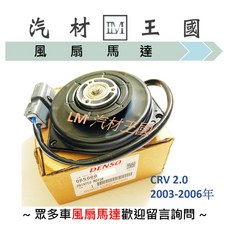 DENSO 散熱風扇馬達 CRV 2.0 2003-2006年