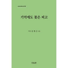 기억에도 꽃은 피고:백천 김재근 시집, 산사나무, 9791199675414