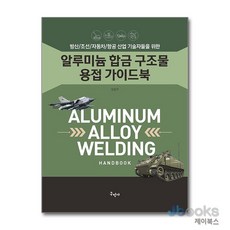 [제이북스] 알루미늄 합금 구조물 용접 가이드북, 구민사