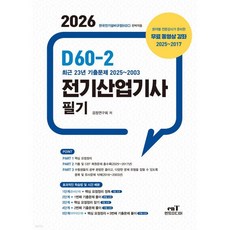 2026 D60-2 전기산업기사 필기