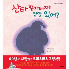 Balgeunmirae Publishing 聖誕老公公真的存在嗎?：