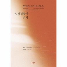 greenbeebooks 布宜諾斯艾利斯日常生活與疏離, 胡安荷西塞布雷利, 格林比