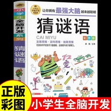 促銷 全13本國小生全腦開髮係列彩圖版邏輯推理思維訓練益智遊戲書籍 番茄優選, 1個, 【1本】猜謎語