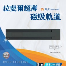 舞光 拉斐爾超薄磁吸軌道 DC24V直流 1米/1.5米尺寸 可串接20米 型號D-UTMT1-1, 1個, 拉斐爾超薄磁吸軌道 1.5米