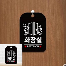 화장실 RESTROOM 다급 팻말 블랙 매장표시판 안내문구, 상세페이지 기재, 상세페이지 기재, 상세페이지 기재
