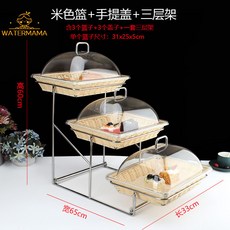 飯店自助餐廳水果甜點展示架，附透明罩蛋糕食品藤編多層包點心架，適用於各式甜點展示，提升餐飲質感, 小號米色籃子+三層架+手提蓋, 1個