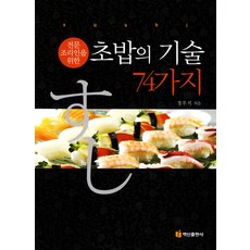 為專業廚師準備的74種壽司技術, 白山出版社, 鄭宇碩 著