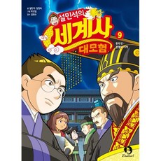 설민석의 세계사 대모험 9 : 분열의 시작, 단꿈아이, 설민석,김정욱 글/박성일 그림/김영수 감수, 상세내용 참조