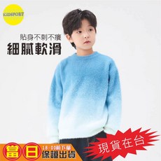 KIDSPORT 兒童漸層仿水貂針織毛衣