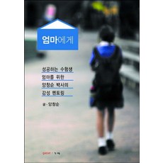 엄마에게:성공하는 수험생 엄마를 위한 양창순 박사의 감성 멘토링, 가쎄