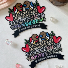 상견례토퍼 부모님인사 선물 양가첫만남 첫인사, 2개