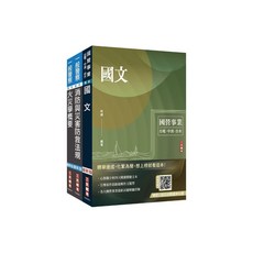 三民輔考 國營事業 國文, 1個, 套書