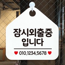 제제데코 오픈 휴무 영업중 외출중 카페 사무실 팻말 안내표지판 제작 333잠시외출중입니다번호기재오각20cm, 333잠시외출중입니다번호기재오각형 단면(포맥스화이트+문구블랙), 1개