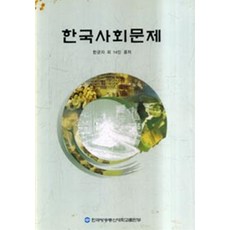 한국사회문제 2011, 한국방송통신대학교출판부