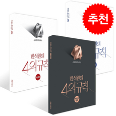 2027 한석원의 4의규칙 수학1X수학2X확률과 통계 세트 (2026년) + 쁘띠수첩 증정, 수학