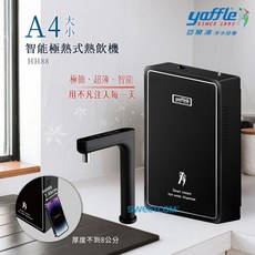 yaffle 亞爾浦 HH88 智能極熱式熱飲機