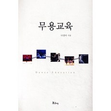 무용교육, 보고사, 나경아 저