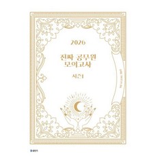 2026 진짜 공무원 모의고사 시즌 1, 에스티유니타스