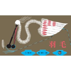 Weber 羽毛 國際安徒生大獎繪本