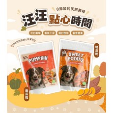 【銘皇】寵物零食 地瓜乾Ｘ南瓜乾，天然健康，促進消化，狗狗訓練獎勵點心, 1個, 南瓜乾,三入