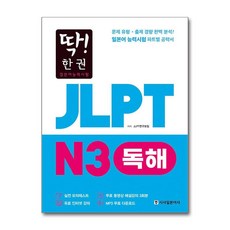 딱! 한 권 JLPT 일본어능력시험 N3 독해 (MP3 무료 다운로드 무료 동영상 해설 강의), 딱! 한 권 JLPT 일본어능력시험 N3 독해 (M, 단품