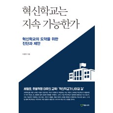 Eduniety 創新學校能持續嗎：為創新學校的飛躍發展所做的診斷與建議, 李重鉉 著