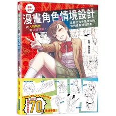 動漫人物上色技巧 漫畫角色情境設計 畫臉神技, 重點突破！漫畫角色＆情境設計