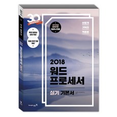 이기적 in워드 프로세서 실기 기본서(2018):무료 동영상 강의 제공 | 채점 프로그램 제공, 영진닷컴