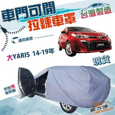 蓋方便 側開拉鍊（中五門）方便取物南亞雙層防水車罩 適用Toyota 大YARIS 14-19年, 1個
