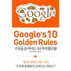 구글을 움직이는 10가지 황금률: Google s 10 Golden Rules, 윌컴퍼니(WILLCOMPANY), 구와바라 데루야 저/김정환 역