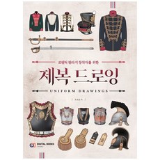 [책광장 모두] 제복 드로잉