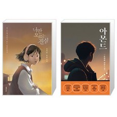 너만 모르는 진실 + 아몬드 (청소년판) 세트(전2권) / 김하연 / 손원평