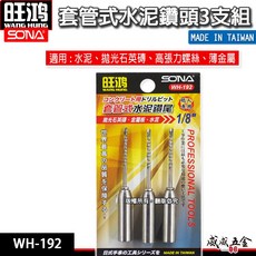 SONA 1/8" 套管式水泥鑽頭 1分鑽掛鎖 鎖牙萬用水泥鑽頭10支 鑽兼鎖 WH-191 WH-192 WH-193, 1個, 套管式水泥鑽尾WH-192
