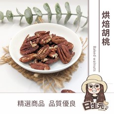日生元 烘焙胡桃 300g 批發 熟核桃 無添加, 1個