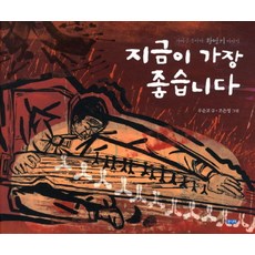 지금이 가장 좋습니다:가야금 음악가 황병기 이야기, 웅진주니어, 없음null